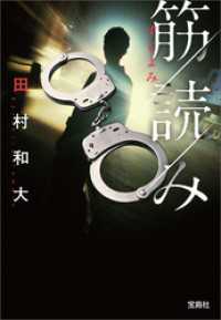 筋読み 宝島社文庫