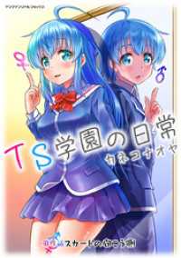 TS学園の日常 第4話 スカートの向こう側【単話】 ヤングアンリアルコミックス