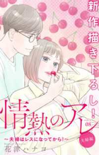 Love Silky 情熱のアレ 夫婦編 夫婦はレスになってから Stor 花津ハナヨ 著 電子版 紀伊國屋書店ウェブストア オンライン書店 本 雑誌の通販 電子書籍ストア Love Silky 情熱のアレ 夫婦編 夫婦はレスになってから Stor 花津ハナヨ 著 電子版 紀伊國屋書店ウェブストア オンライン書店 本 雑誌の通販 電子書籍ストア
