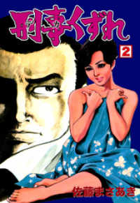 マンガの金字塔<br> 刑事くずれ　2