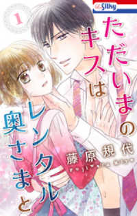 ただいまのキスはレンタル奥さまと　1巻 Love Silky
