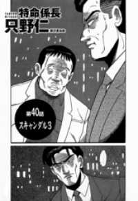 単話配信版 特命係長 只野仁　第40話「スキャンダル3」