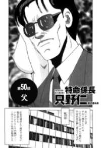 単話配信版 特命係長 只野仁 第50話 父 柳沢きみお 著 電子版 紀伊國屋書店ウェブストア オンライン書店 本 雑誌の通販 電子書籍ストア 単話配信版 特命係長 只野仁 第50話 父 柳沢きみお 著 電子版 紀伊國屋書店ウェブストア オンライン書店 本 雑誌の通販 電子書籍ストア