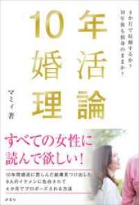 10年婚活理論　4か月で結婚するか？ 10年後も独身のままか？