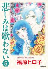 悲しみは歌わない（分冊版） 【第5話】