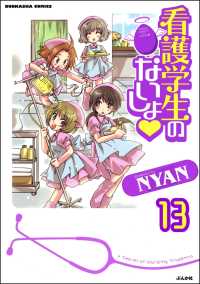 看護学生のないしょ（分冊版） 【第13話】