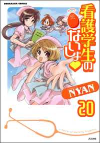 看護学生のないしょ（分冊版） 【第20話】