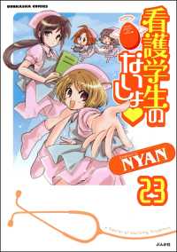看護学生のないしょ（分冊版） 【第23話】