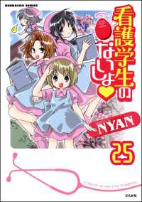 看護学生のないしょ（分冊版） 【第25話】