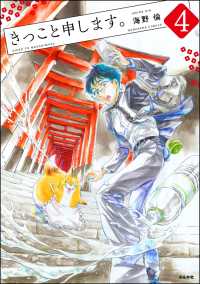 きっこと申します。（分冊版） 【第4話】