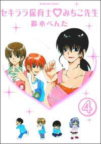 セキララ保育士・みちこ先生（分冊版） 【第4話】