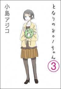 【デジタル新装版】となりの801ちゃん（分冊版） 【第3話】