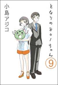 【デジタル新装版】となりの801ちゃん（分冊版） 【第9話】