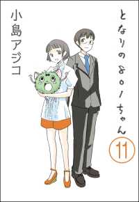 【デジタル新装版】となりの801ちゃん（分冊版） 【第11話】