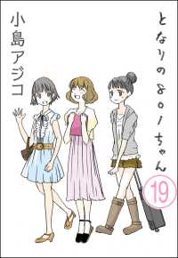 【デジタル新装版】となりの801ちゃん（分冊版） 【第19話】