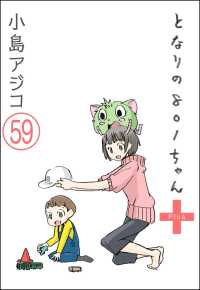 【デジタル新装版】となりの801ちゃん（分冊版） 【第59話】