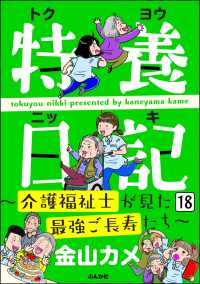 特養日記～介護福祉士が見た最強ご長寿たち～（分冊版） 【第18話】