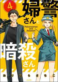 婦警さんと暗殺さん（分冊版） 【第4話】
