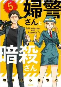 婦警さんと暗殺さん（分冊版） 【第5話】