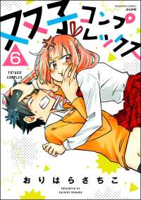 双子コンプレックス（分冊版） 【第6話】