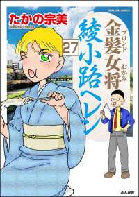 金髪女将綾小路ヘレン（分冊版） 【第27話】