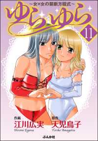 ゆらゆら 女×女の禁断方程式（分冊版） 【第11話】