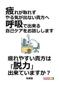 疲れが取れず やる気が出ない貴方へ 呼吸で出来る自己ケアをお話しします 気楽屋 Mbビジネス研究班 電子版 紀伊國屋書店ウェブストア オンライン書店 本 雑誌の通販 電子書籍ストア 疲れが取れず やる気が出ない貴方へ 呼吸で出来る自己ケアをお話しします 気楽屋 Mbビジネス研究班 電子版 紀伊國屋書店ウェブストア オンライン書店 本 雑誌の通販 電子書籍ストア