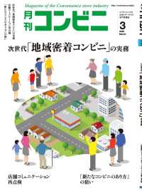 コンビニ2020年3月号 - 加盟店オーナーとチェーン本部のための専門誌