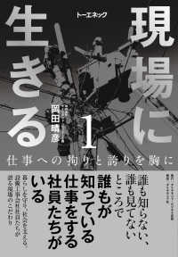 現場に生きる＜第1巻＞ - 仕事への拘りと誇りを胸に（はじめに、1章-①）