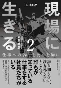 現場に生きる＜第2巻＞ - 仕事への拘りと誇りを胸に（1章-②、2章）