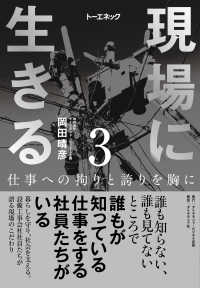 現場に生きる＜第3巻＞ - 仕事への拘りと誇りを胸に（3章、4章、おわりに、年