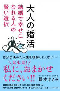 大人の婚活（きずな出版） - 結婚で幸せになれる人の賢い選択