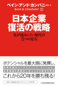 日本企業 復活の戦略 先が読みにくい時代の5つの定石 日本経済新聞出版