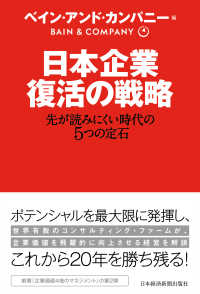日本経済新聞出版<br> 日本企業 復活の戦略 先が読みにくい時代の5つの定石
