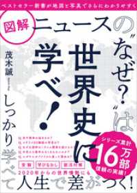 図解ニュースの“なぜ？”は世界史に学べ！