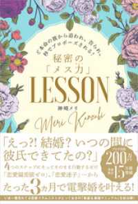 ど本命の彼から追われ、告られ、秒でプロポーズされる！秘密の「メス力」LESSON