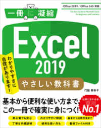 Excel 2019 やさしい教科書 ［Office 2019/Office 365対応］ 一冊に凝縮