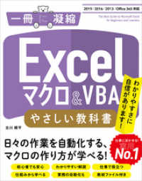 Excelマクロ＆VBA やさしい教科書 ［2019/2016/2013/Office 365対応］ 一冊に凝縮