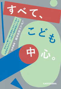 すべて、こども中心。　しぜんの国保育園から知る、こどもの主体性を大切にしながら家族が豊かに暮らす方法 ―