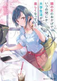 角川スニーカー文庫<br> 隣の女のおかげでいつの間にか大学生活が楽しくなっていた