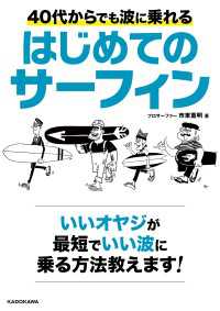 40代からでも波に乗れる　はじめてのサーフィン ―