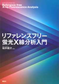 ＫＳ物理専門書<br> リファレンスフリー蛍光Ｘ線分析入門