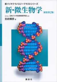 新バイオテクノロジーテキストシリーズ<br> 新・微生物学　新装第２版