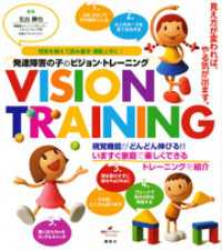 健康ライブラリー<br> 発達障害の子のビジョン・トレーニング　視覚を鍛えて読み書き・運動上手に！