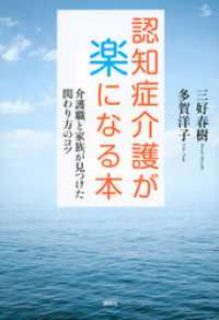 認知症介護が楽になる本　介護職と家族が見つけた関わり方のコツ 介護ライブラリー