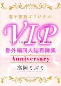 ＶＩＰ　番外編　同人誌再録集　Ａｎｎｉｖｅｒｓａｒｙ　【電子オリジナル】