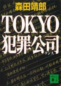 ＴＯＫＹＯ犯罪公司