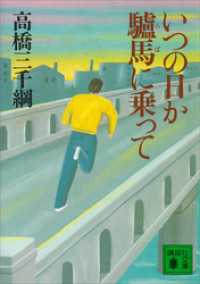 いつの日か驢馬に乗って 講談社文庫