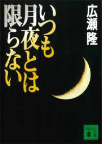 いつも月夜とは限らない 講談社文庫