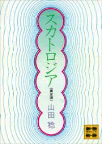 講談社文庫<br> スカトロジア（糞尿譚）